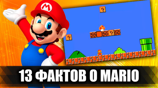 13 интересных фактов о Mario (Super Mario) и играх, которые с ним связаны