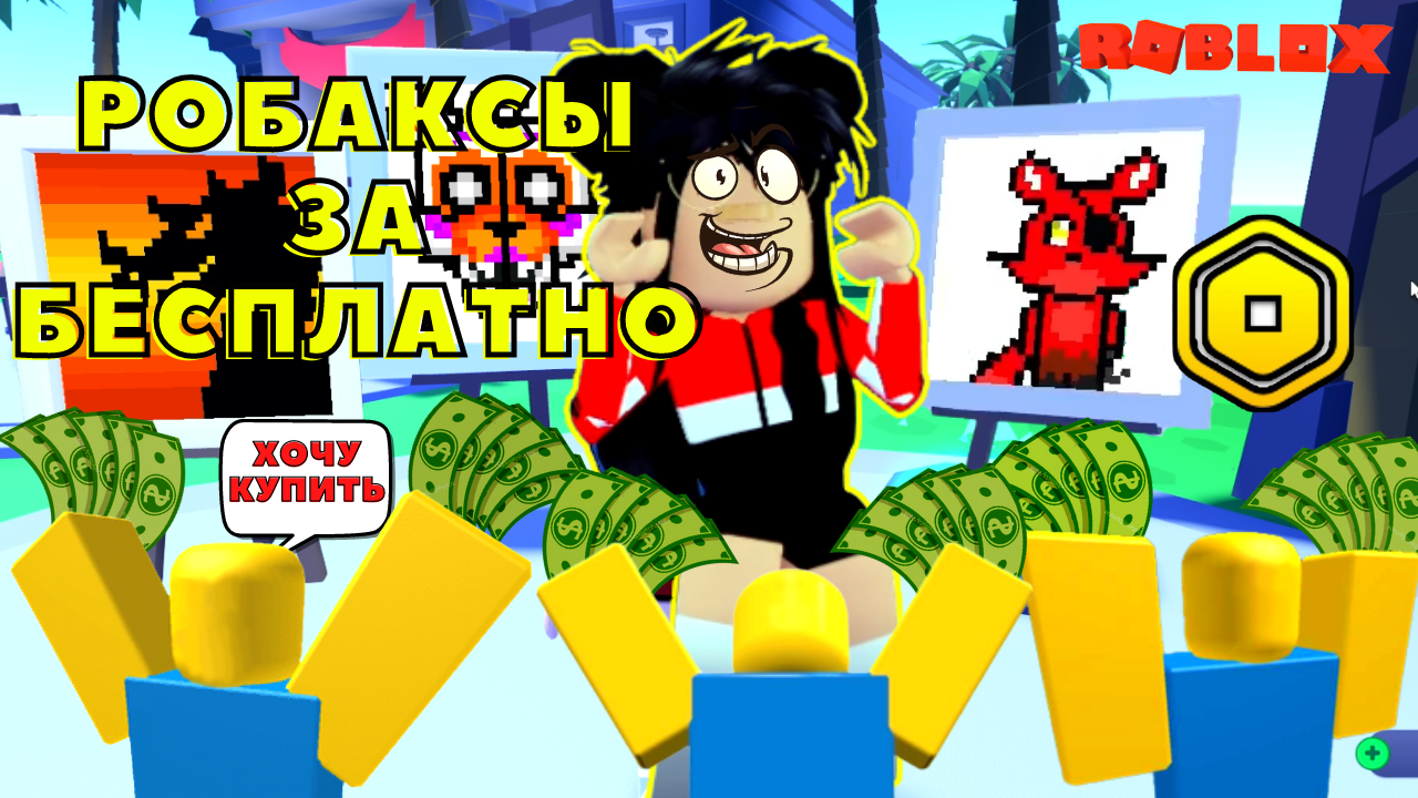 РОБАКСЫ АБСОЛЮТНО БЕСПЛАТНО В РОБЛОКСЕ? Игра Голодающие художники. Free  Robux Roblox | Шайни / Shiny | Дзен