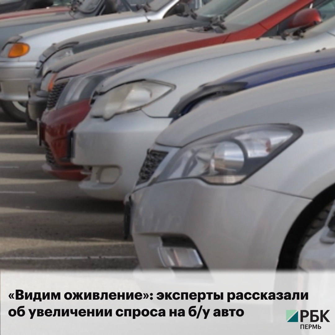 Спрос на б/у автомобили в Перми увеличился: стоимость автомобиля сейчас  составит порядка 1 млн руб | РБК Пермь | Дзен