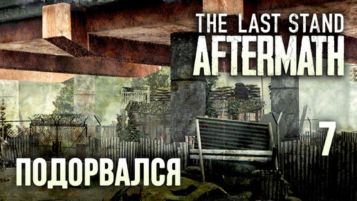 The Last Stand Aftermath - прохождение (рейд #7) Подорвался на бочке