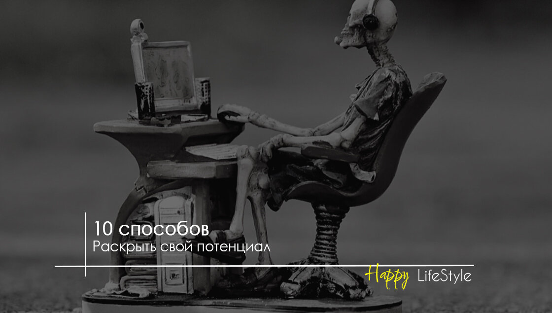 Раскрытие потенциала by Happy LifeStyle