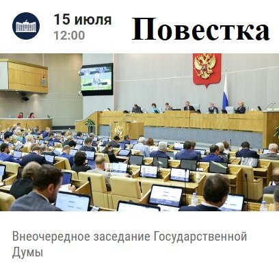 скриншот анонса мероприятий на июль - сайт Государственной дмуы РФ