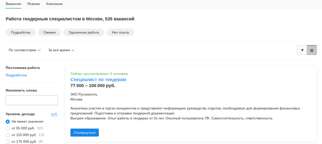 Вакансии тендерных специалистов в Москве на сайте hh.ru