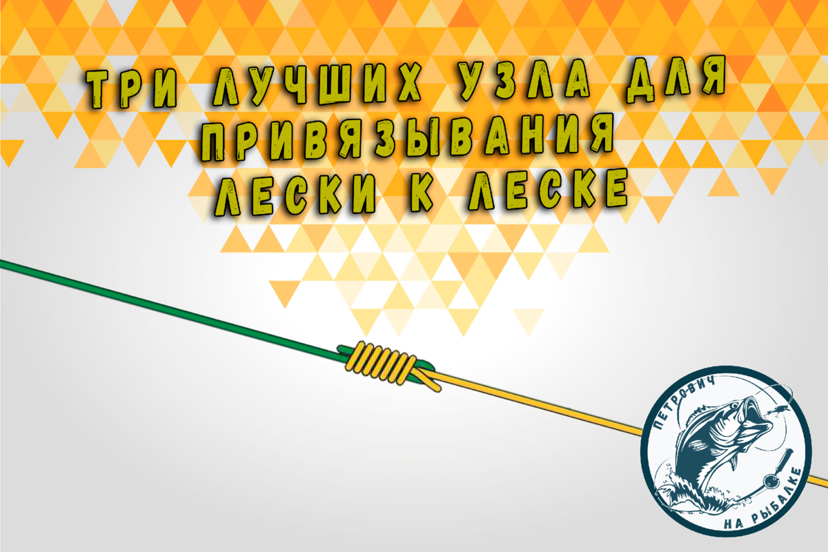 Топ-7 видов узлов для привязывания лесок между собой. Виды узлов для рыбалки Как