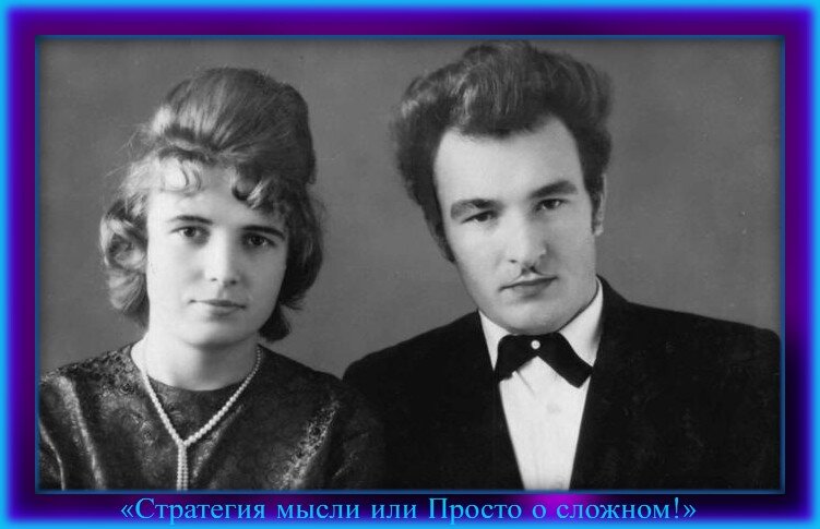 Фотография из семейного архива. Мама и Папа автора канал, 1963 г. Любовь до гроба...