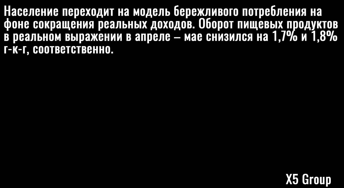 выдержка из отчета X5 Group