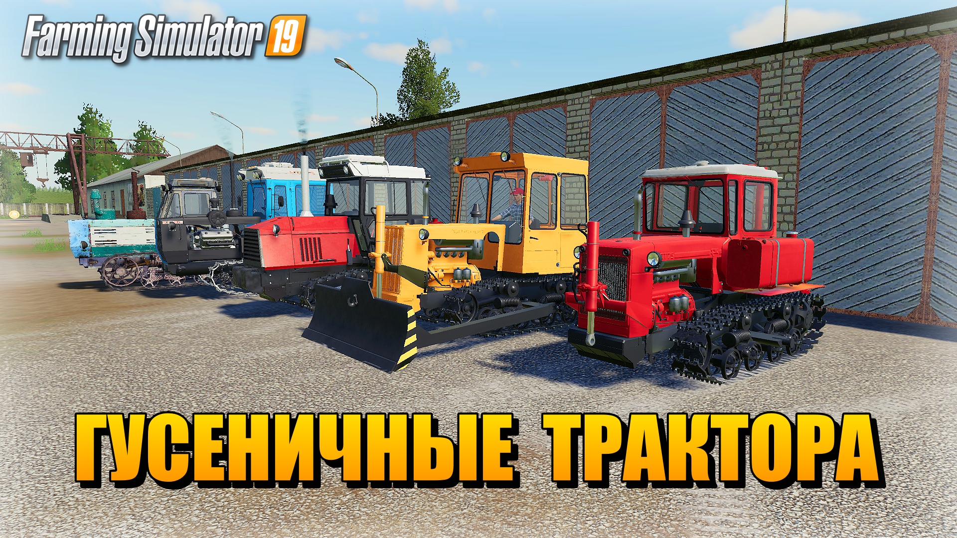 ✔Гусеничные трактора для игры Farming simulator 19