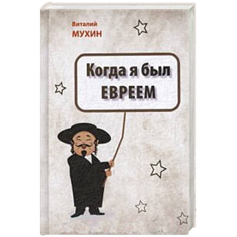 Виталий Мухин "Когда я был евреем" 