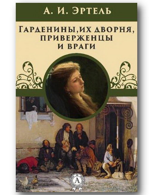 Забытой произведение Александра Эртеля хранит много занимательных эпизодов о русской жизни