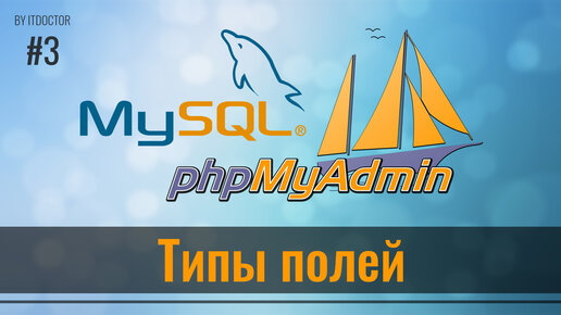 #3 Типы полей в MySQL, Базы данных MySQL