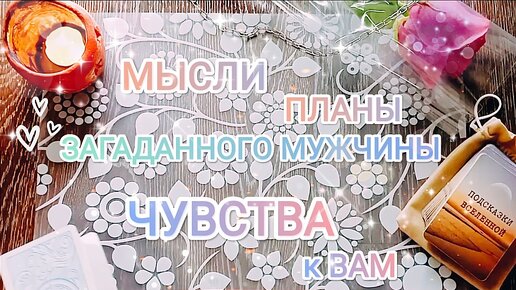 Мысли ✨ Чувства 💜 Планы ☀ мужчины относительно 🌸 Вас 🌸 | Вот это да...