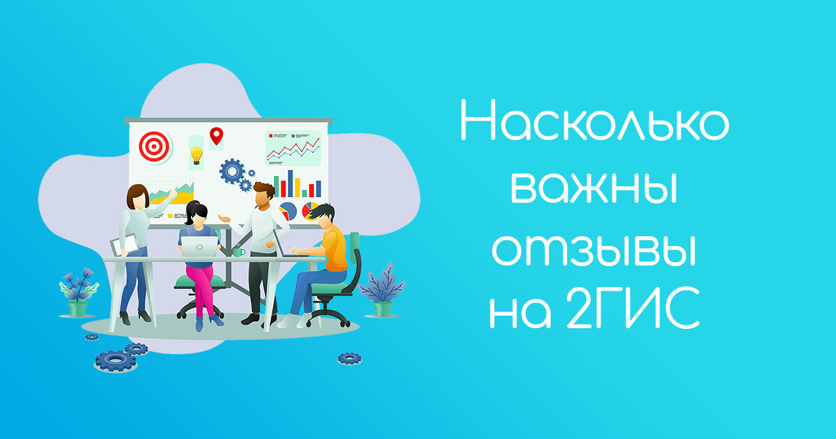 Насколько важны отзывы на 2ГИС