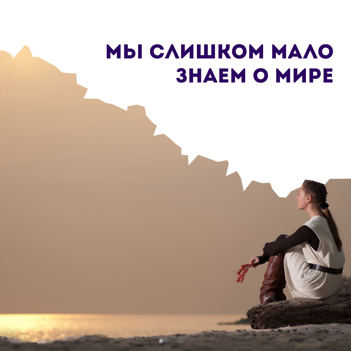 Мир мало знает. Для кого-то целый мир. Мало знать надо и применять мало хотеть надо и делать. Чем меньше люди знают о тебе тем лучше. Афоризмы про дорогих людей.