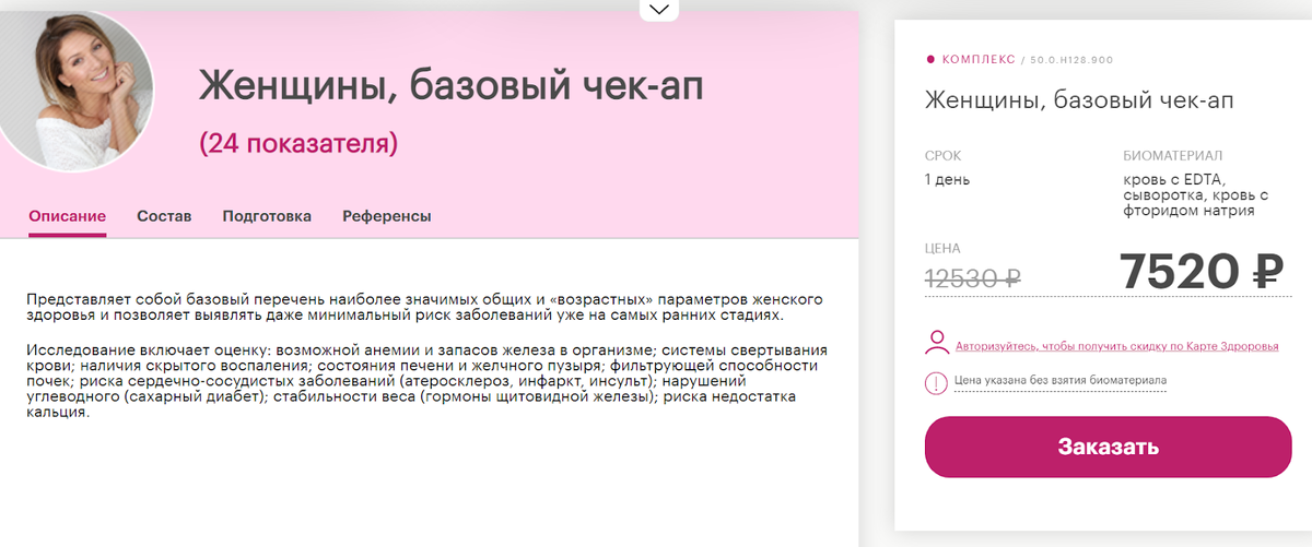 В Москве базовый чекап дороже, чем в Екатеринбурге на 2 600 ₽. Цена расширенного обследования — 10 190 ₽, экспертного — 12 365 ₽