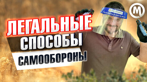 Легальные способы самообороны