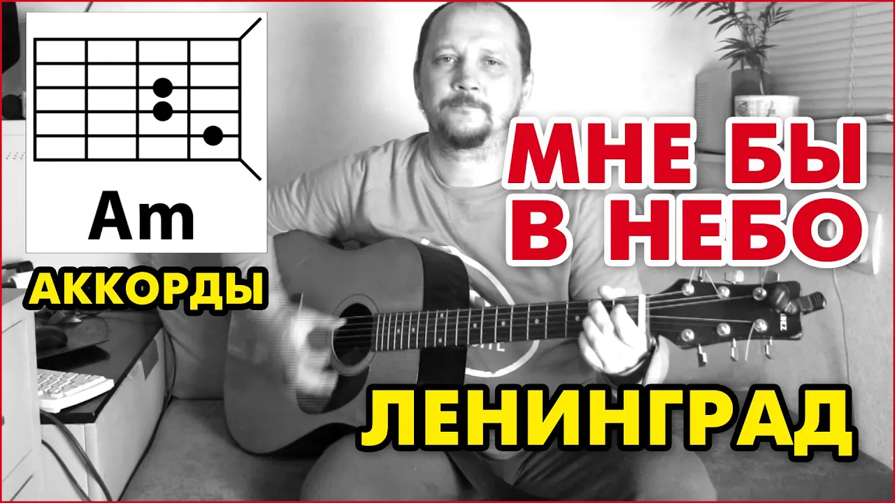 МНЕ БЫ В НЕБО - ЛЕНИНГРАД (ПРОСТАЯ ПЕСНЯ НА ГИТАРЕ) АККОРДЫ БЕЗ БАРРЭ  (COVER)