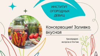 Консервация. Заливка вкусная. Стерилизация простая.