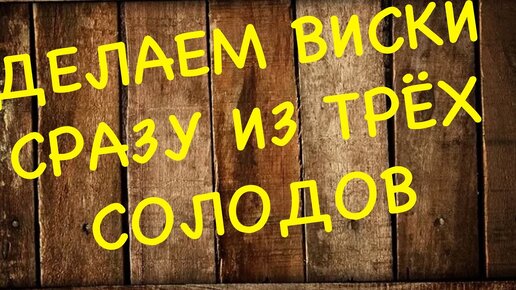 Делаем виски сразу на трех солодах, ячменный, пшеничный и ржаной