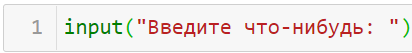 Напишем простенькое применение данной функции. Запросим у пользователя ввести какую-нибудь информацию (числа, буквы, символы и т.д)