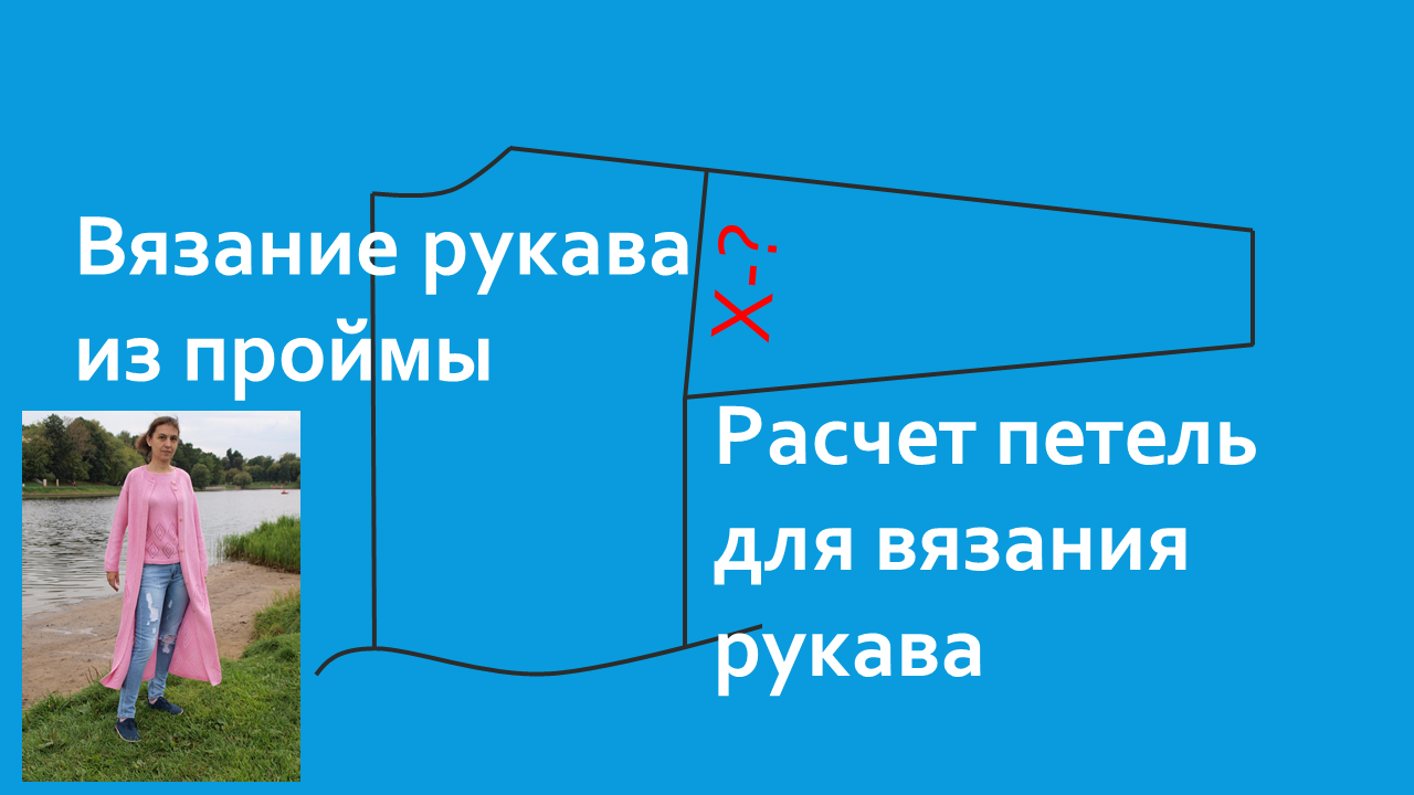 вывязываем пройму рукава спицами без выкройки | Дзен