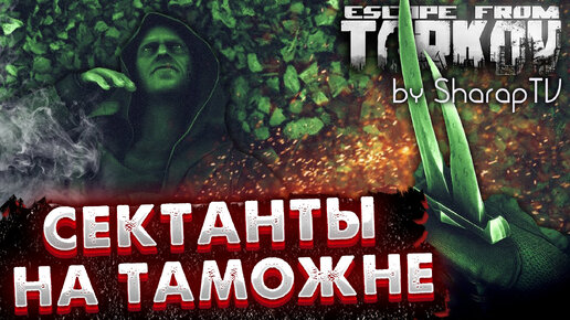 Сектанты на ТАМОЖНЕ 🎥 Гайд по Поиску и Фарму в Escape from Tarkov