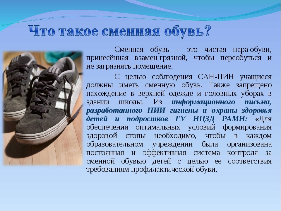 Надеть сменную обувь. Сменная обувь в школу. Вторая обувь в школе. Обувь на сменку в школу. Объявление про сменную обувь в школе.