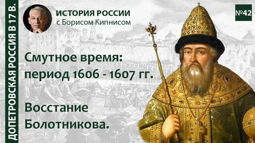 Восстание Ивана Болотникова. Смутное время: 1606 - 1607 / лектор - Борис Кипнис / №42