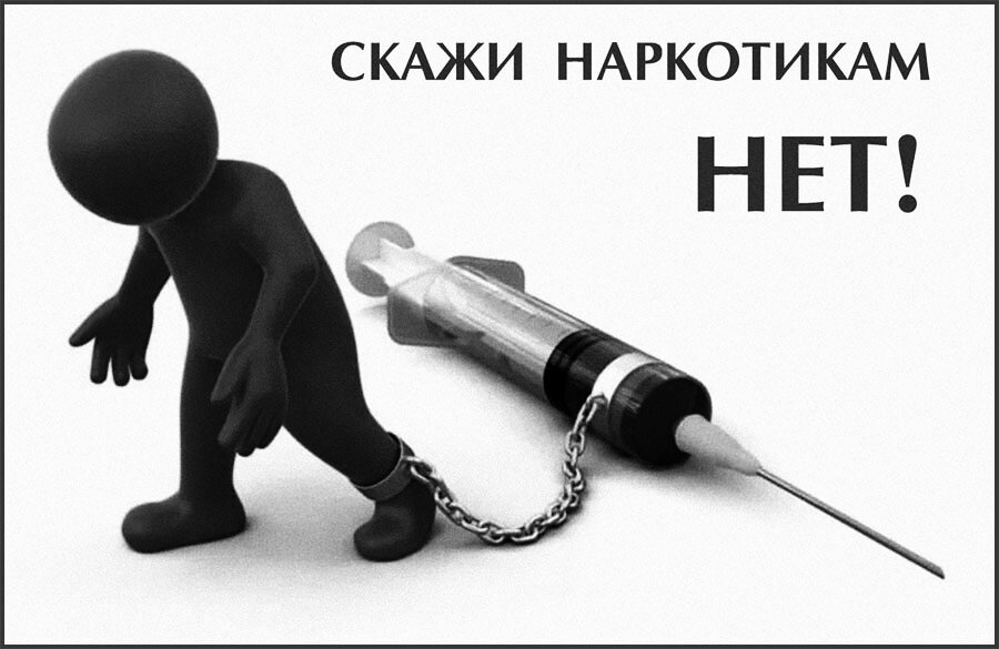 Нет наркотикам 
