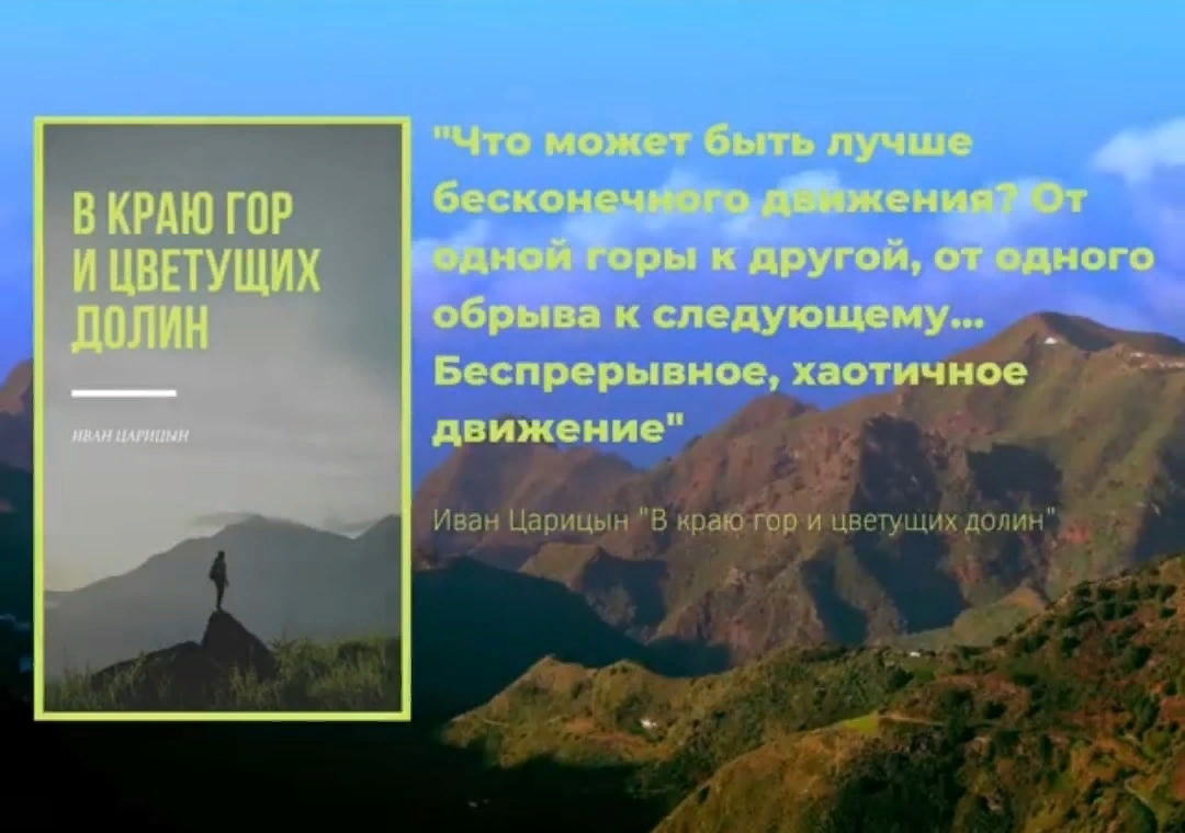 Небольшой отрывок из романа "В краю гор и цветущих долин" Ивана Царицына