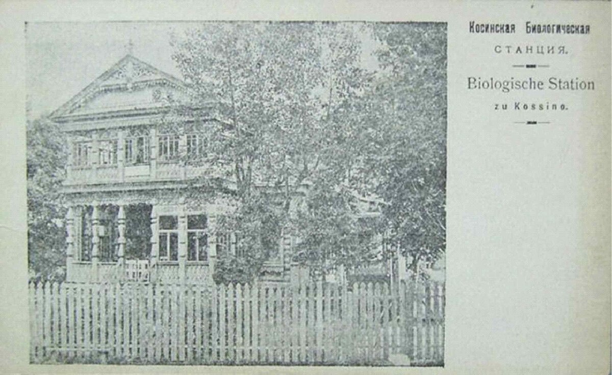 Косинская лимнологическая станция, которую в 1923 – 1933 годах возглавлял Григорий Кожевников. 100 лет назад станция была одним из мировых центров по озероведению