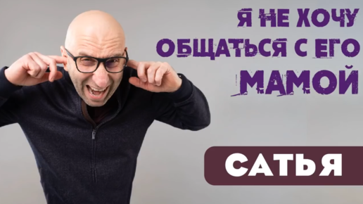 Сатья. Я не хочу общаться с мамой мужа