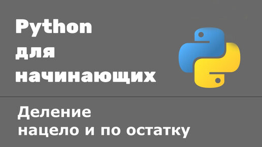 Урок Python 7: Деление нацело и деление по остатку