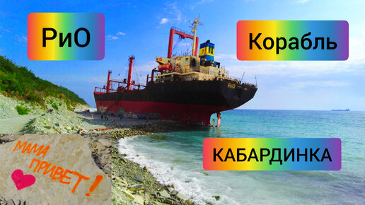 #53 Мама привет! Кабардинка , корабль РИО распилили ? #сухогрузрио