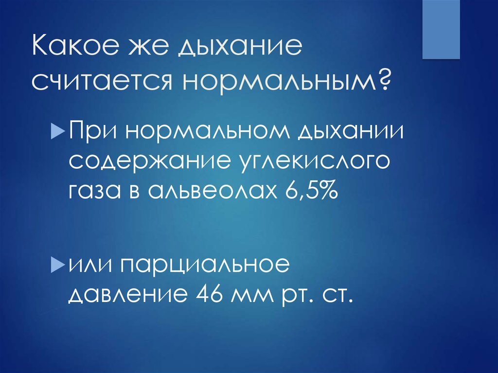 Второе дыхание содержание. Считает дыхание. Нормальное дыхание. Какой Тип дыхания считается нормальным. Давление в альвеолах при вдохе.