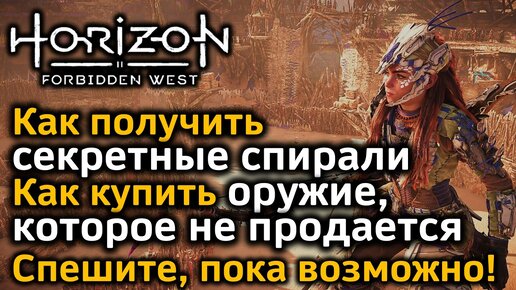 Horizon Forbidden West | Секретные спирали | Оружие, которое не продается | Как все это купить!