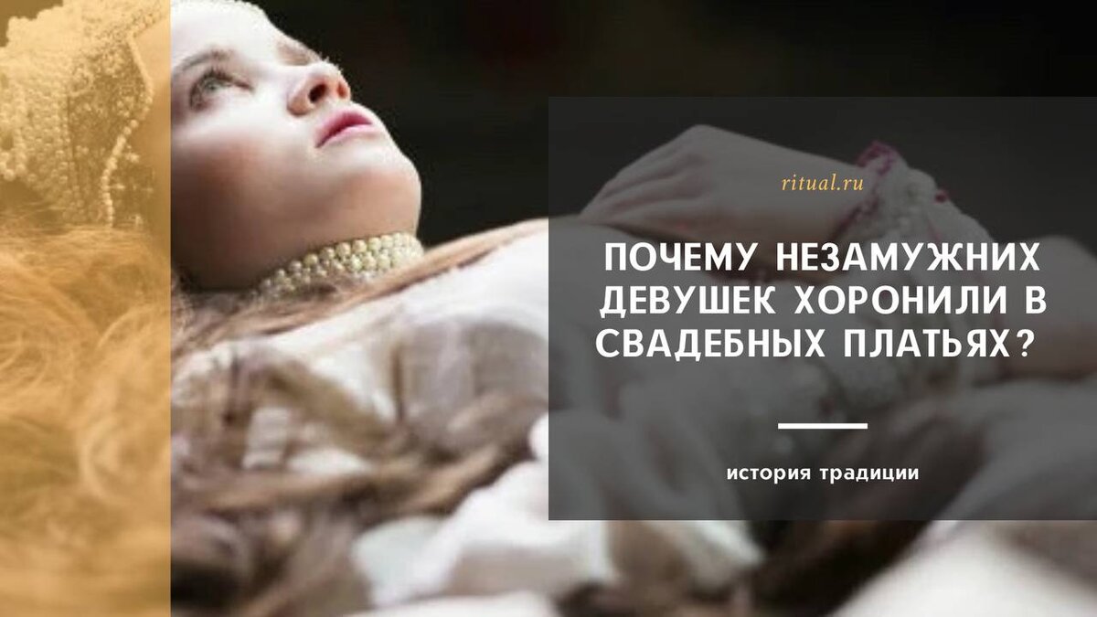 Похороны в свадебном платье. Почему незамужних девушек хоронят в свадебных. Почему незамужних девушек хоронят в свадебных. Похороны в свадебном платье. Почему незамужних девушек хоронят в свадебных.