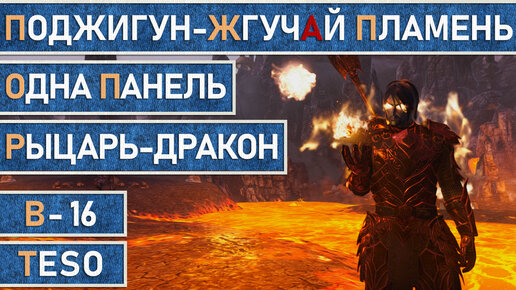 TESO: Мана ДК (Рыцарь-дракон). Однопанельный билд. Поджигун v1.0