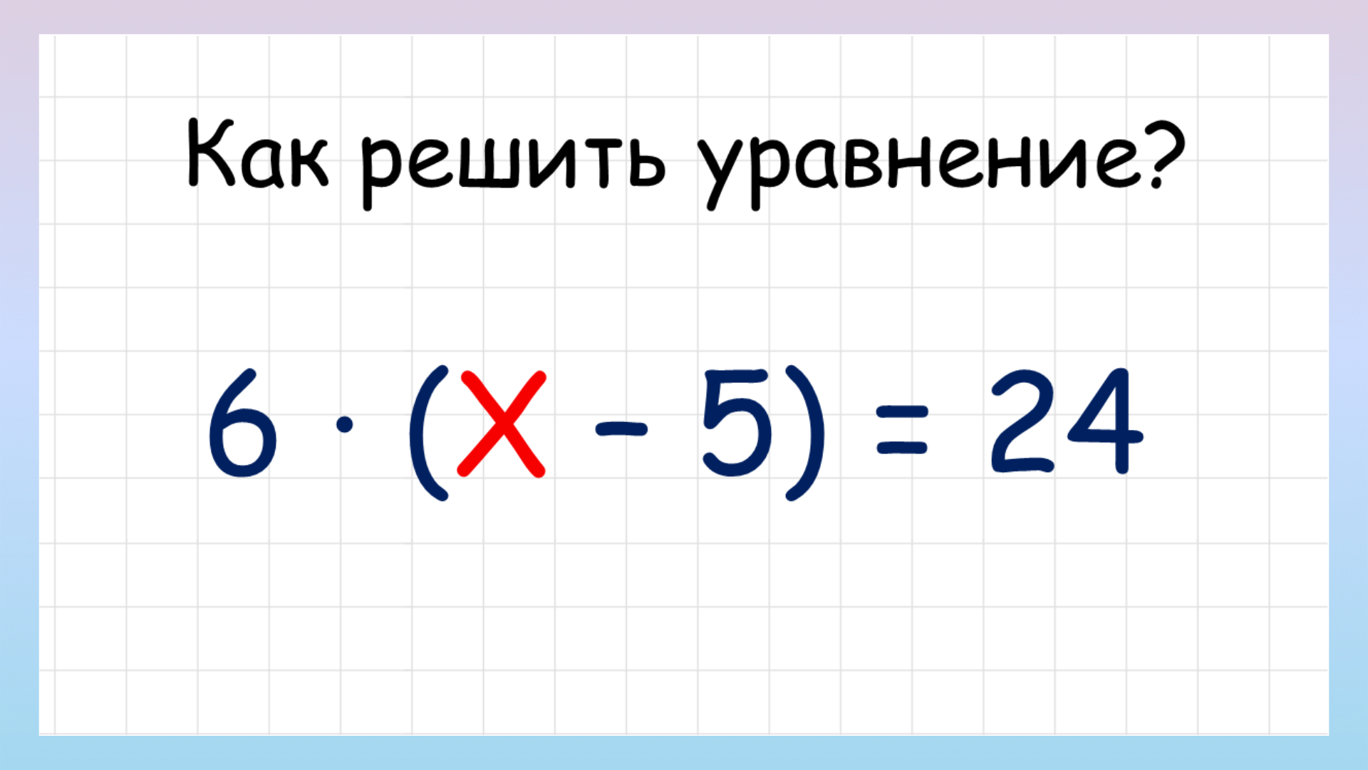 Сложные уравнения. Как решить сложное уравнение? | Ваш Учитель | Дзен