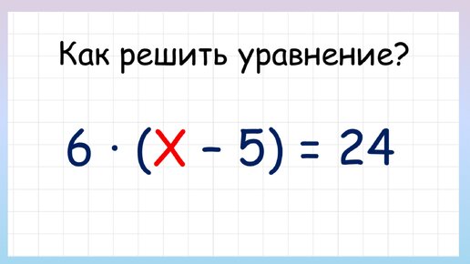 Сложные уравнения. Как решить сложное уравнение?