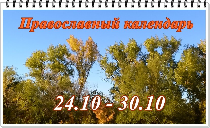 Октябрь 24 года. 24 Октября народный календарь. 30 Октября народный календарь. Праздники в октябре. 27 Октября народный календарь.