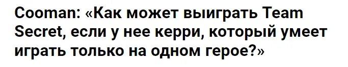 Распространенная в комьюнити позиция по поводу керри Secret   📷