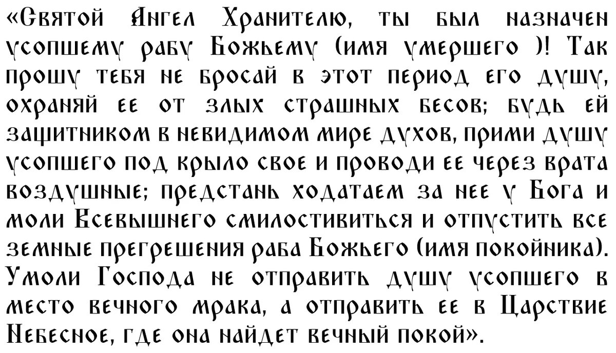 Молитвы за всякого усопшего христианина - Молитвослов