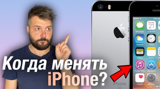 Когда пора менять свой iPhone на новый!