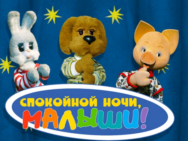 Спокойной ночи малыши рисовать
