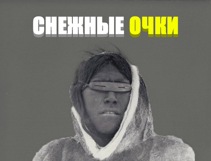 Снежные очки