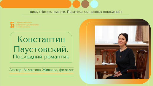 Константин Паустовский. Последний романтик (лекция филолога Валентины Живаевой)