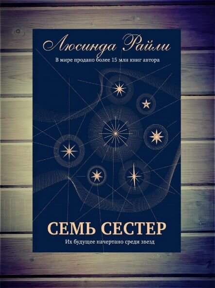 Цикл из 7 книг. Люсинда Райли цикл семь сестер. Семь сестёр Люсинда Райли книга. Семь сестер Люсинда подарочное издание. Семь сестер. Сестра ветра Люсинда Райли книга.