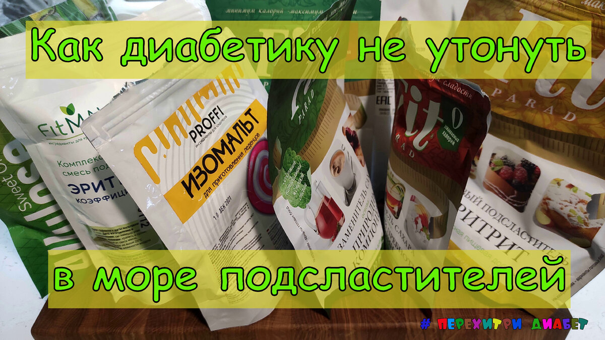 Как диабетику не утонуть в море подсластителей | Перехитри Диабет | Дзен