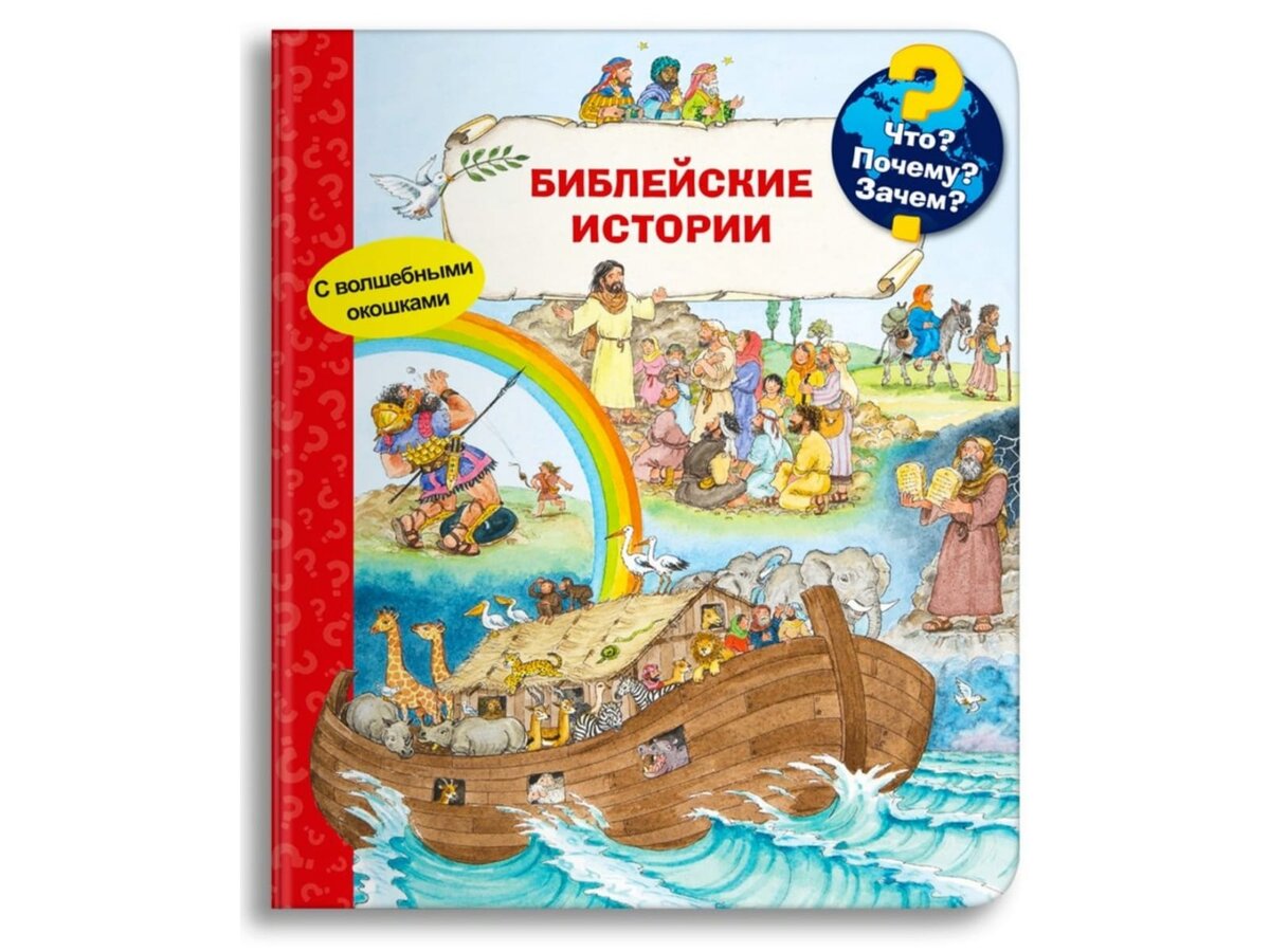 "Библейские истории". Издательство Омега 