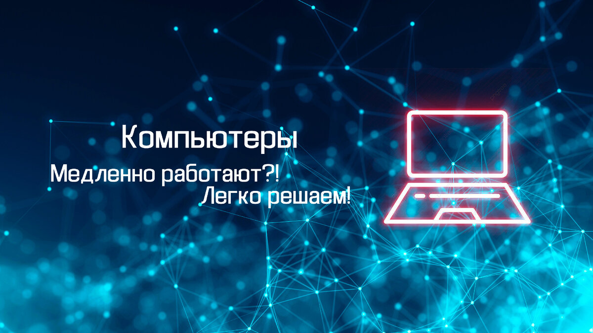 Медленная работа компьютеров